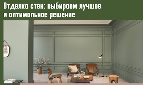 Отделка стен: выбираем лучшее и оптимальное решение в Мытищах